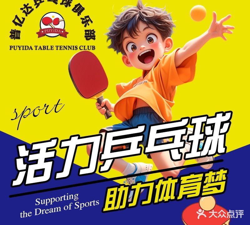 普亿达乒乓球俱乐部