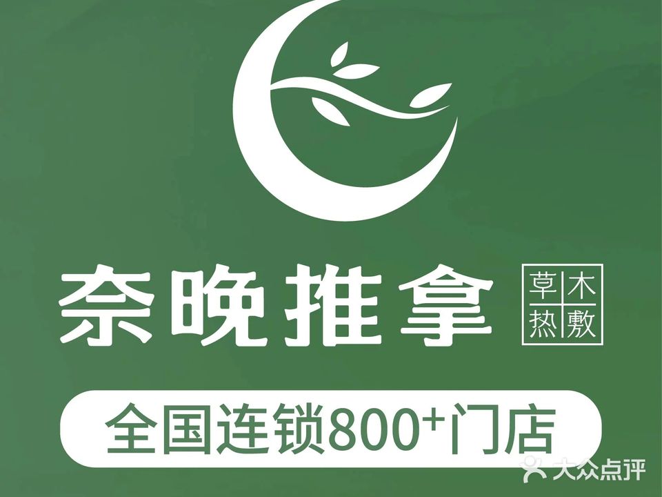 奈晚推拿·按摩新养生(玉溪小庙街店)