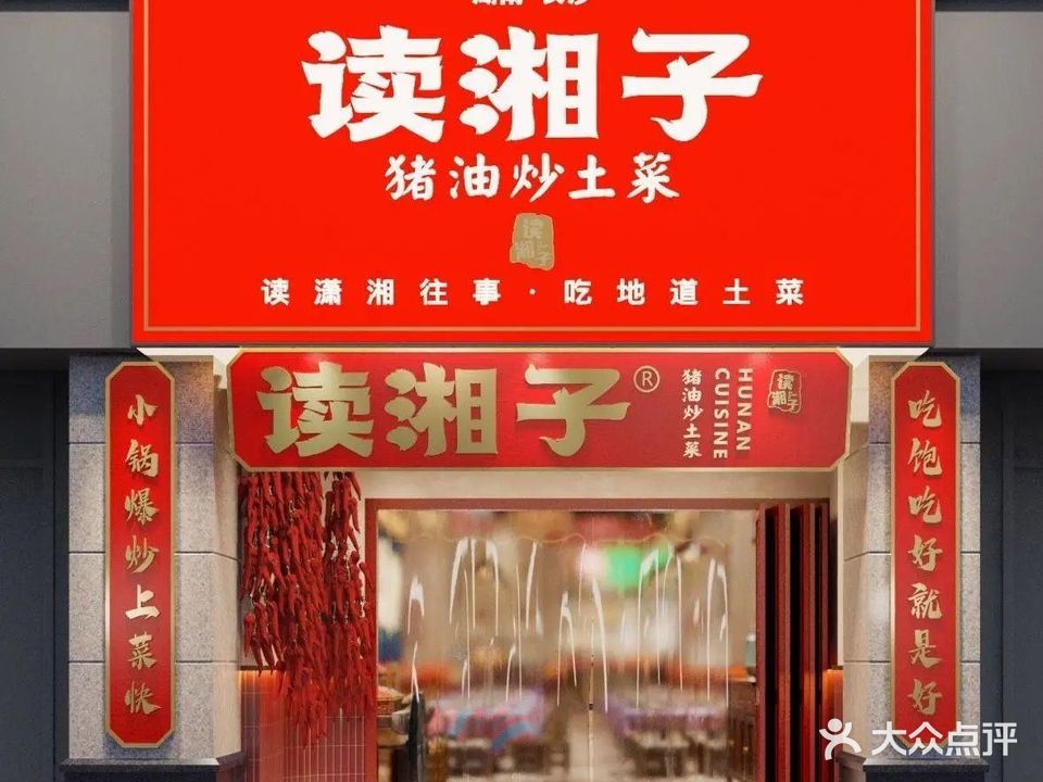 读湘子(恒大名都店)