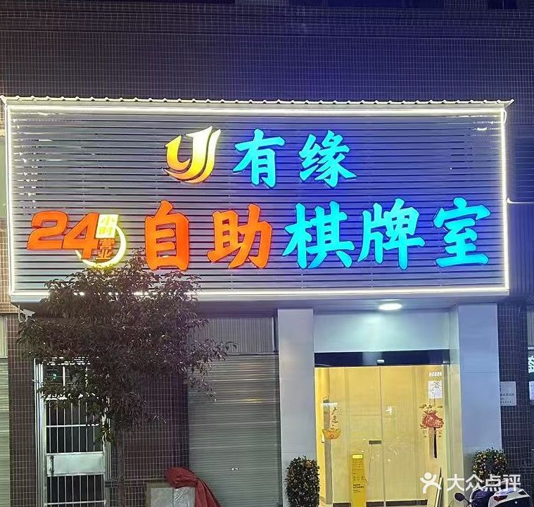 有缘24h自助棋牌室
