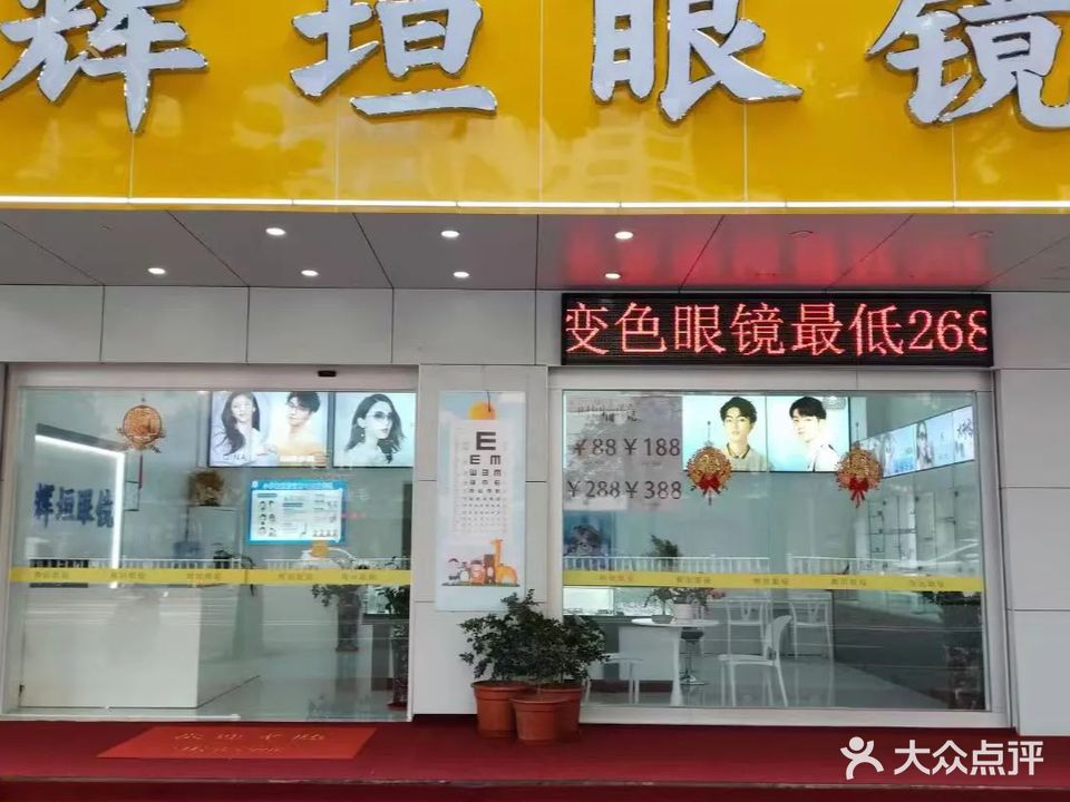 辉垣眼镜(廉江大道店)