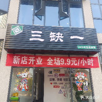三缺一自助棋牌室(锦利中心店)