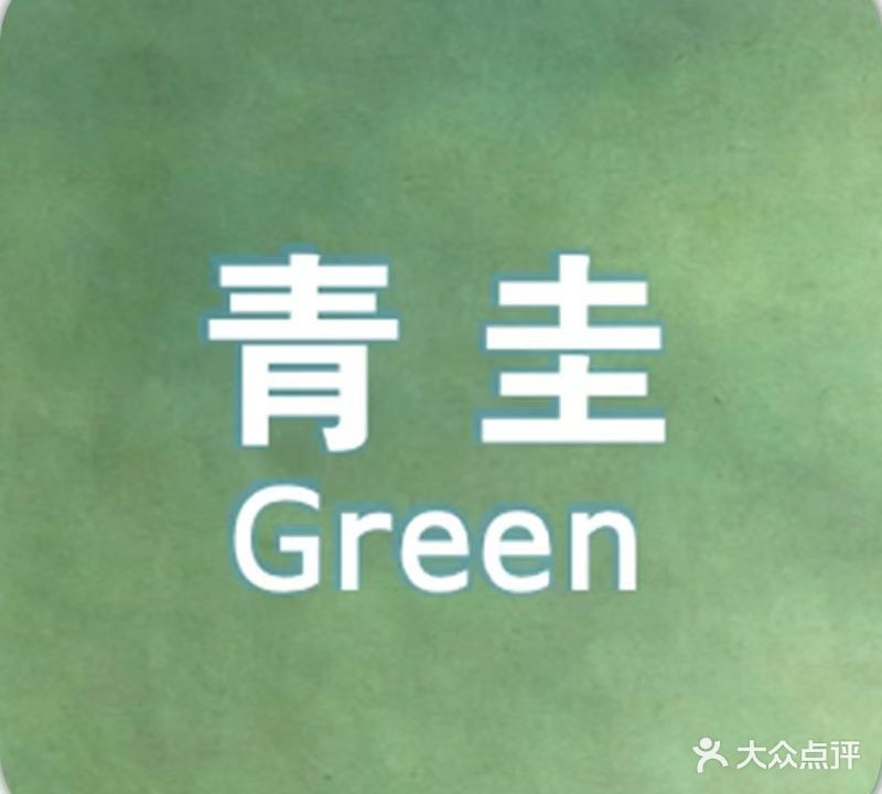 青圭GREEN(花店)