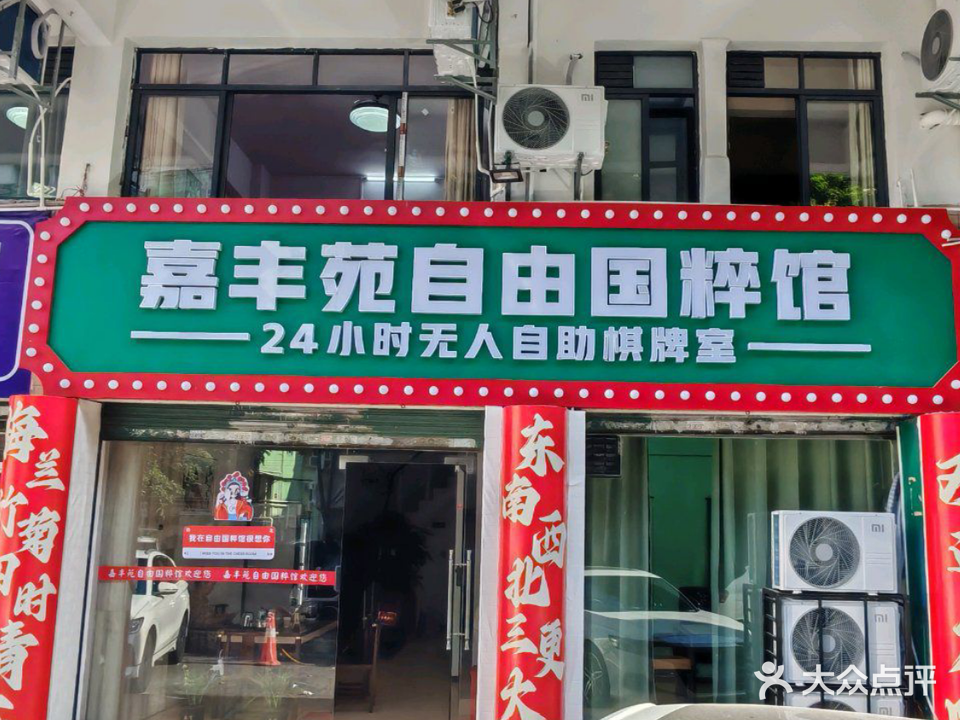 嘉丰苑自由国粹馆24H自助棋牌室