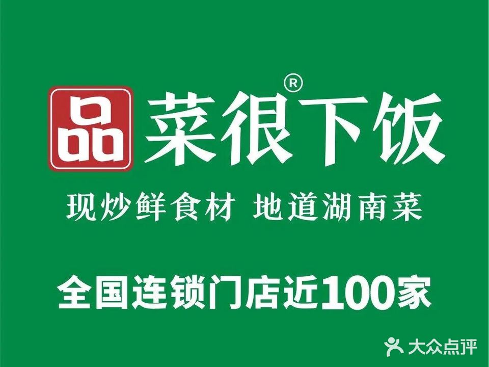 品菜很下饭·湖南菜(民乐园万达店)
