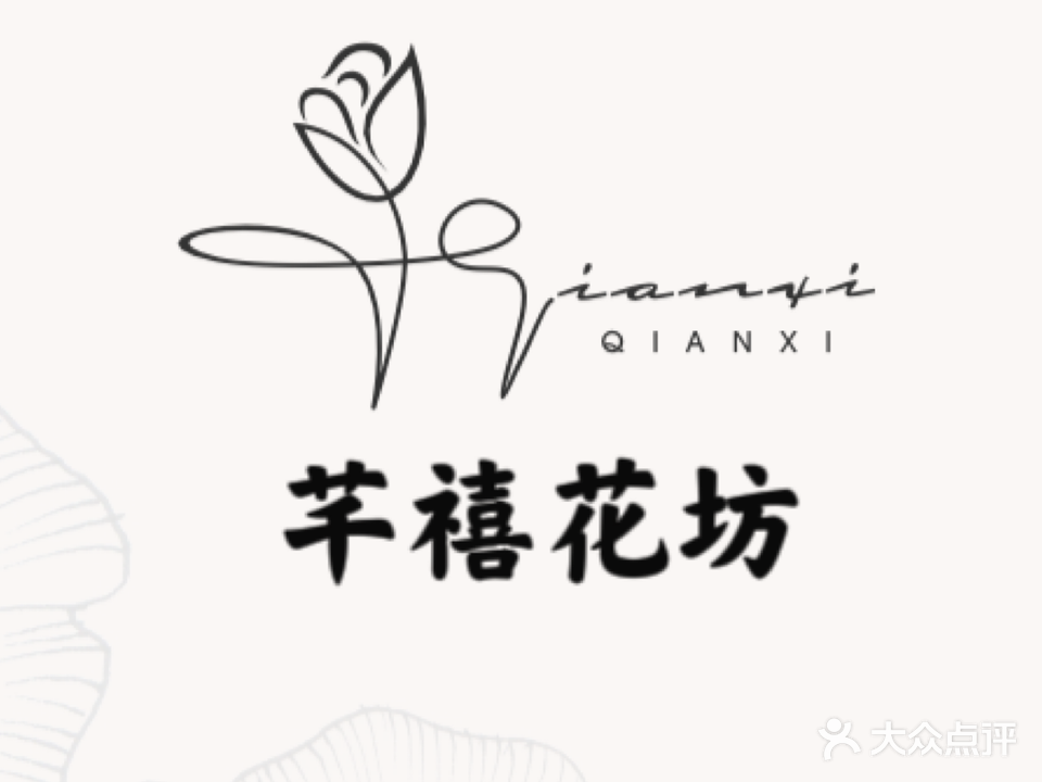 芊禧鲜花绿植(深圳花店)