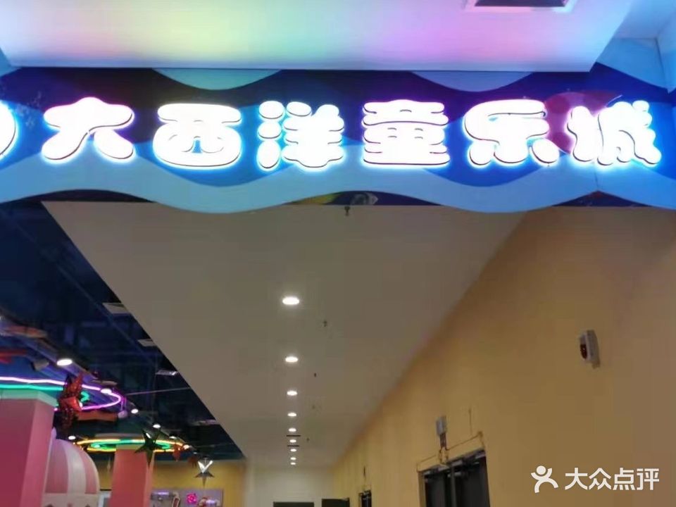 大西洋儿童游乐城(凤翔店)