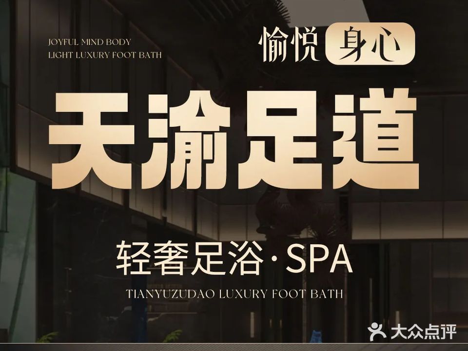 天渝影院式足道