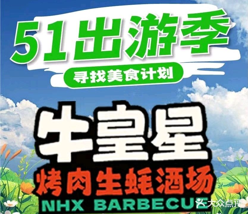 牛皇星烤肉