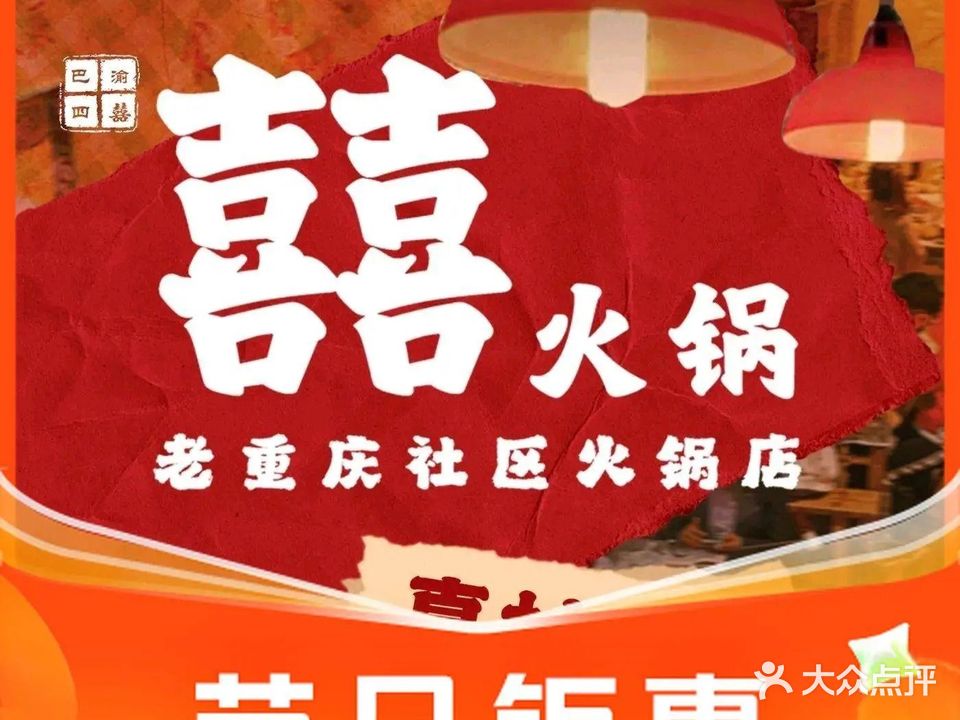 囍火锅(坊子店)