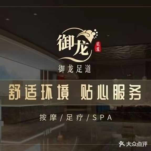 御龙·影院式足道按摩SPA(黄山店)