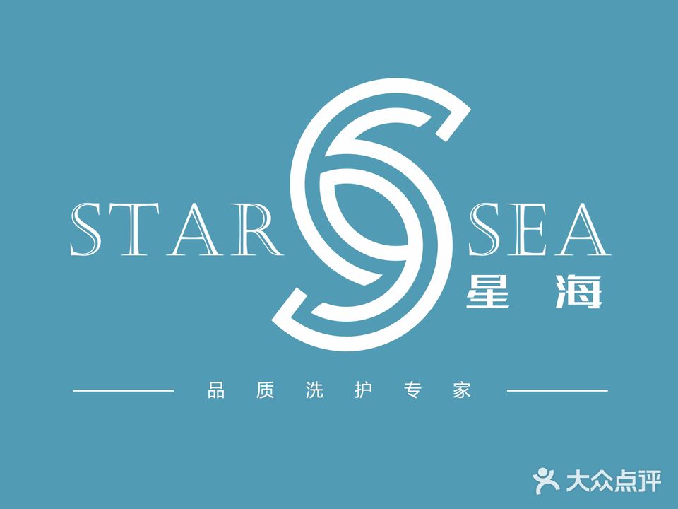 星海奢洗