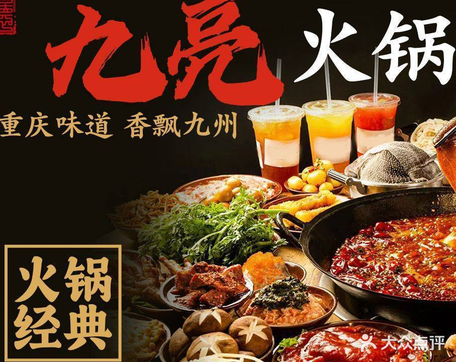 九亮火锅店(上层观邸店)