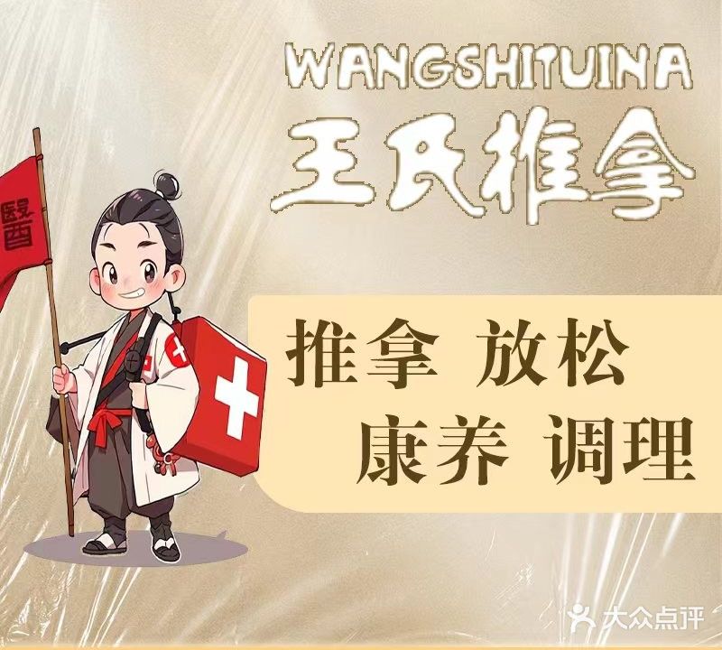 王氏·盲人推拿(滨安花园店)