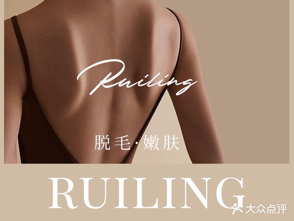RUILING瑞灵专业脱毛连锁(世茂店)