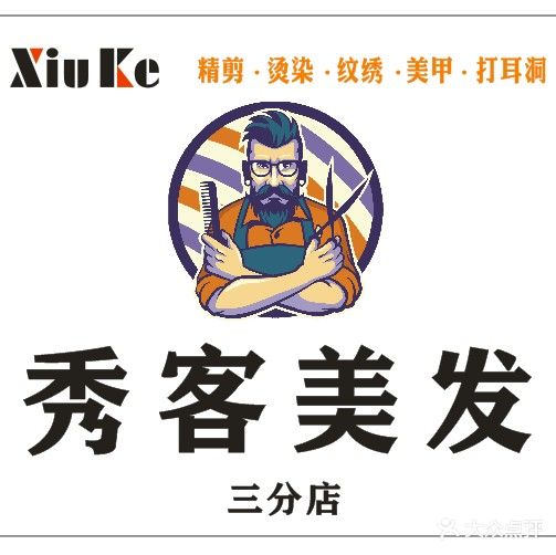 秀客美发(三分店)