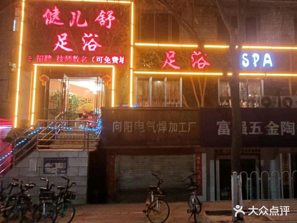 健儿舒足浴