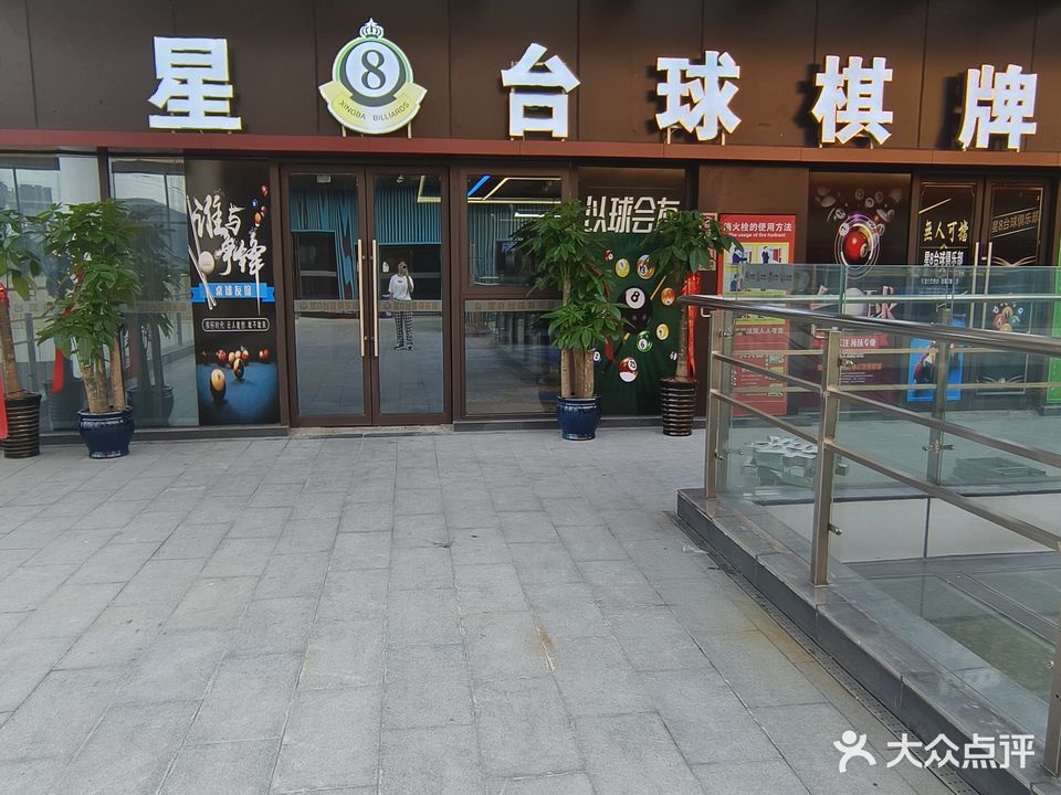 星8台球棋牌俱乐部(合肥悦城融侨里店)