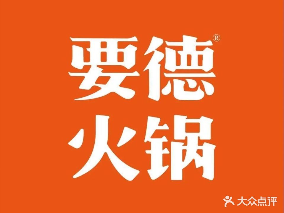 要德火锅(江北恒一店)
