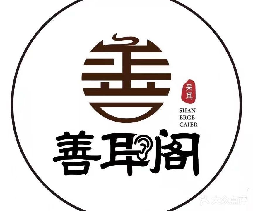 善耳阁采耳·面护·SPA(盛世翡翠店)