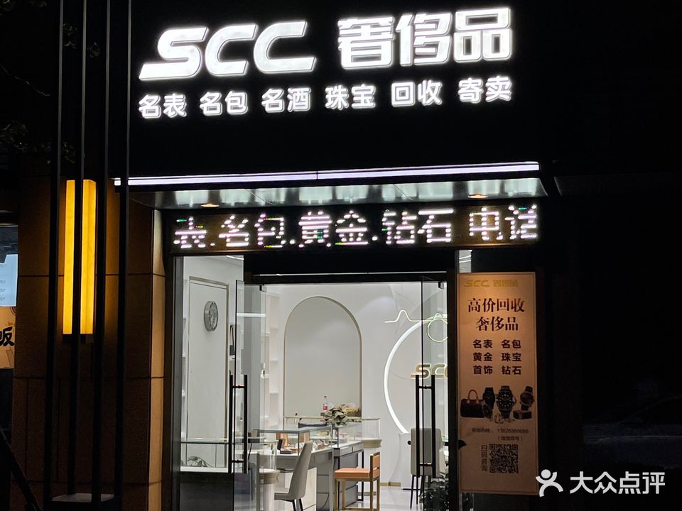 SCC奢侈品回收