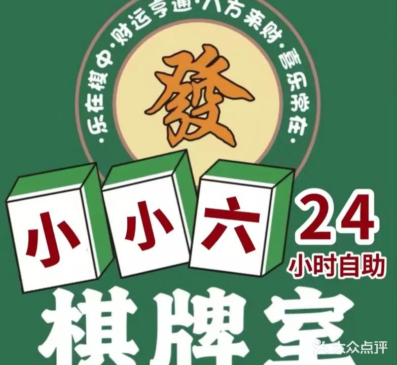 小小六24小时自助棋牌(干沟店)