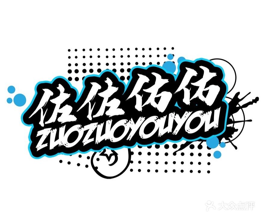 佐佐佑佑电玩城(名城店)