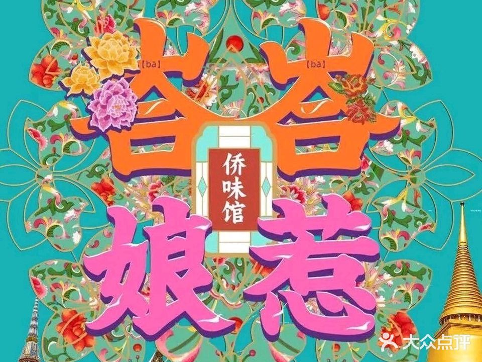 峇峇娘惹·南洋侨味馆(石梅湾店)