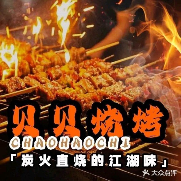 贝贝烧烤排档·小龙虾·烤鱼(天湖南路店)