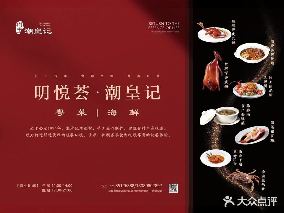 潮皇记粤菜(成都明悦大酒店)