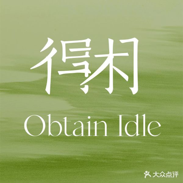 得闲SPA(金悦时代店)