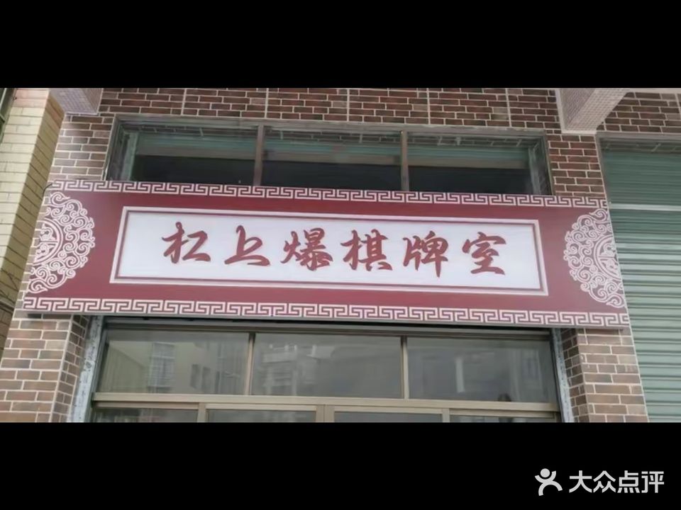 杠上爆棋牌室