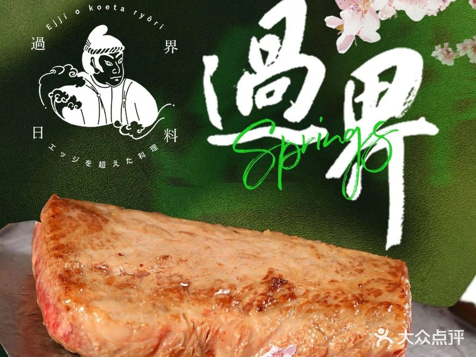 過界日料(经开区店)