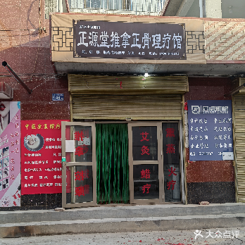 正源堂推拿正骨理疗馆