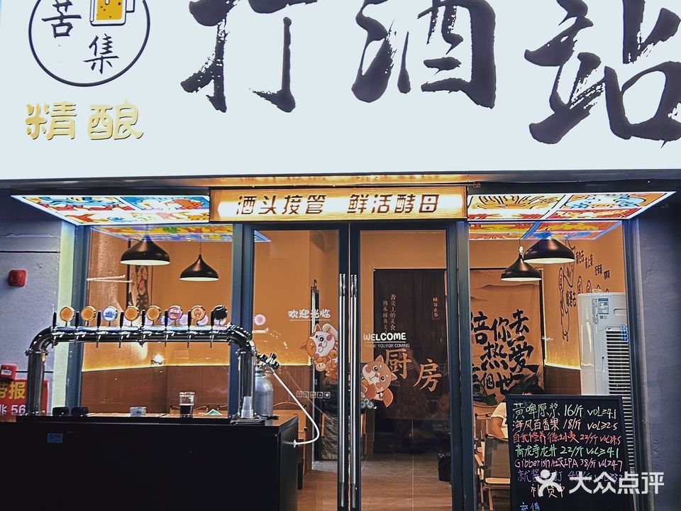 苦集精酿打酒站