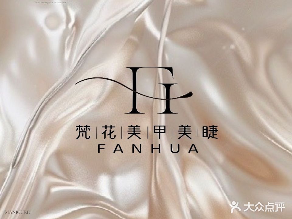 梵花·美甲美睫·美容养生馆(吉大海湾花园店)