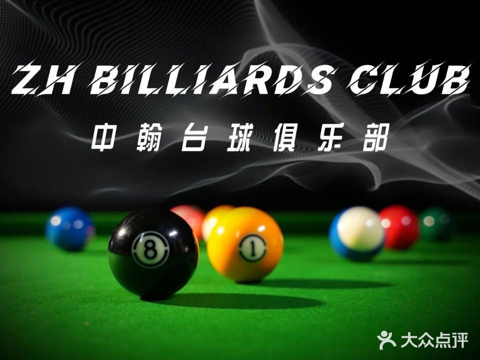 中翰国际台球