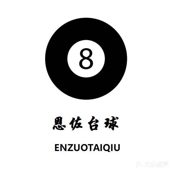 恩佐台球