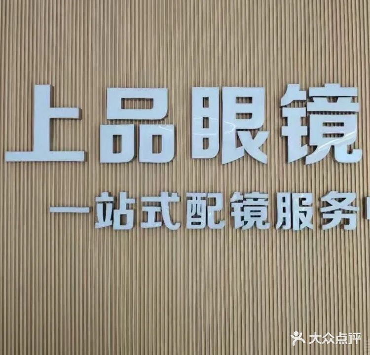 上品眼镜(万丰分店)