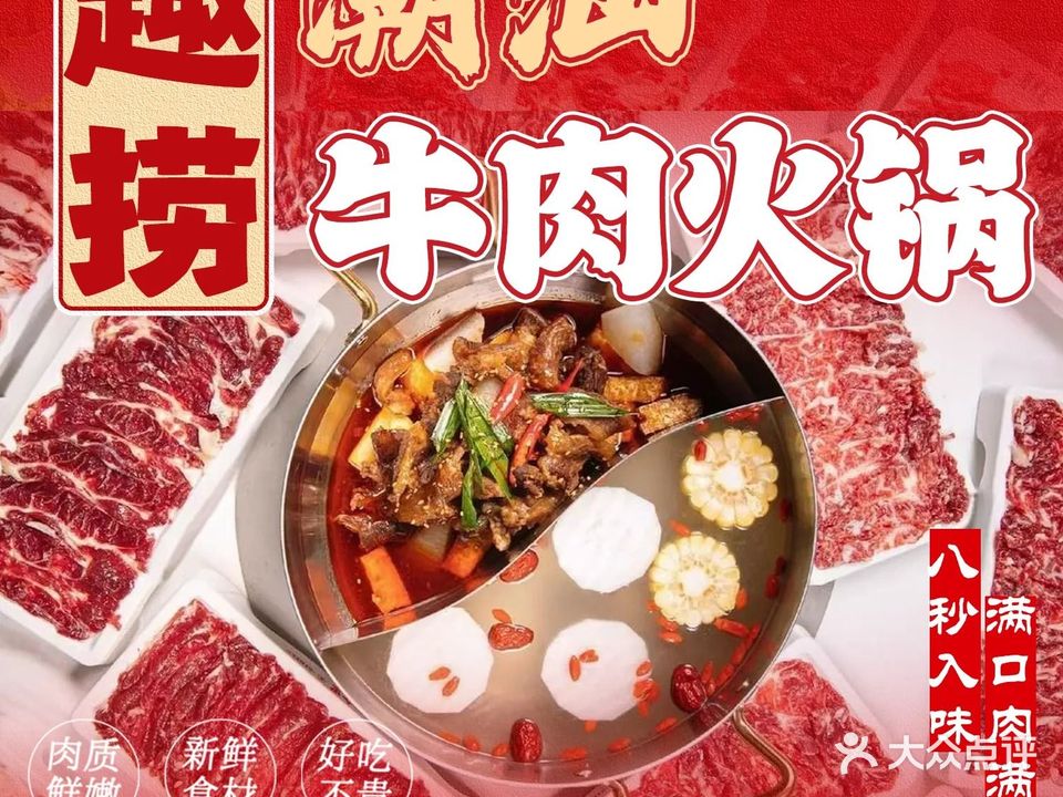 趣捞潮汕牛肉火锅
