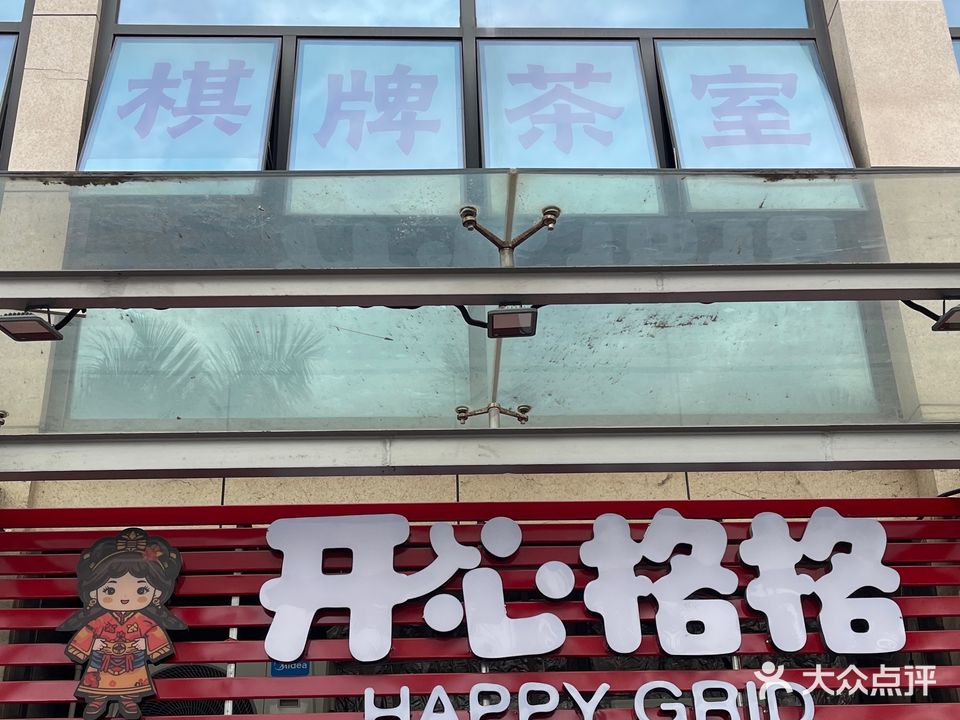 开心棋牌茶室