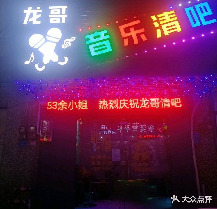 龙哥音乐清吧