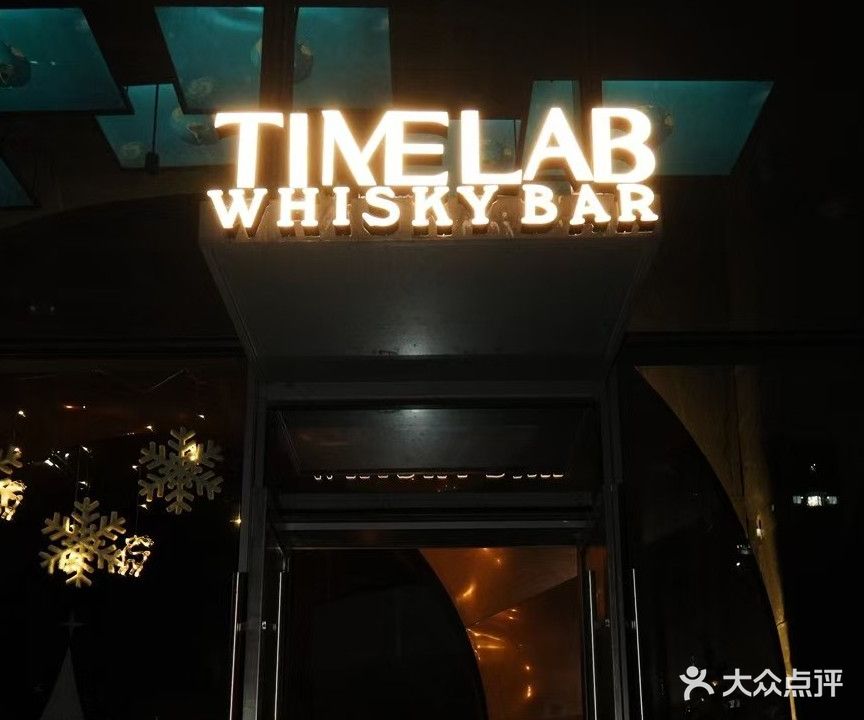 TIMELAB·WHISKEY BAR(海口华润大厦b座店)