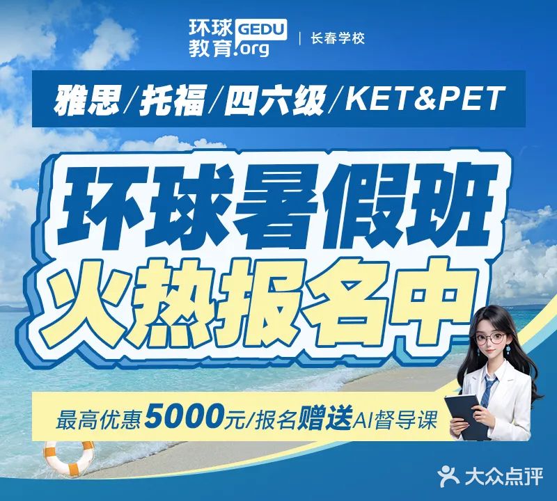 环球教育雅思托福SAT留学培训(长春校区)