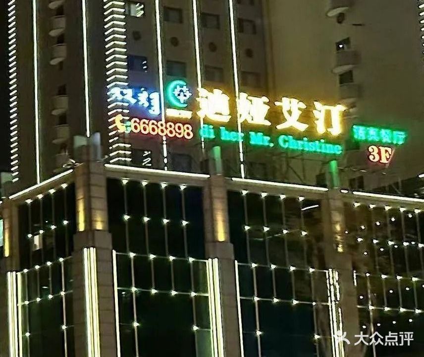 清真·迪娅艾汀餐厅(昭君店)