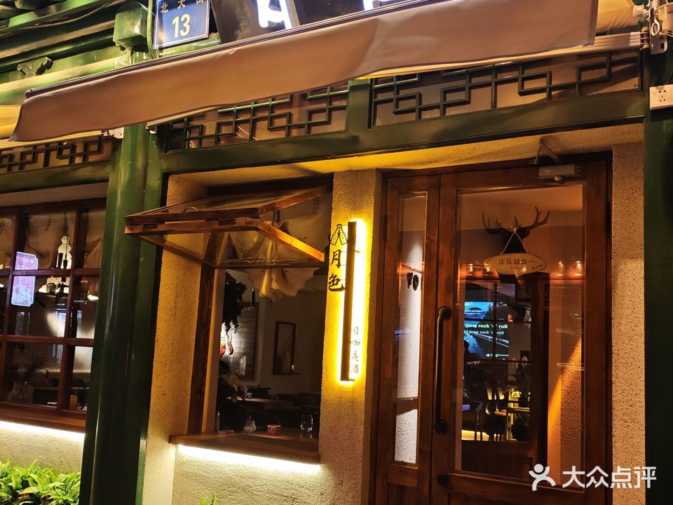 月色音乐酒吧(北大街店)