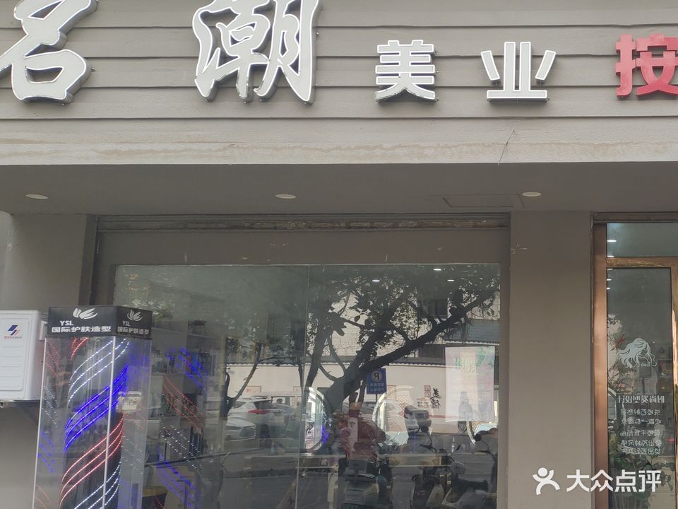 名潮美业国际会所
