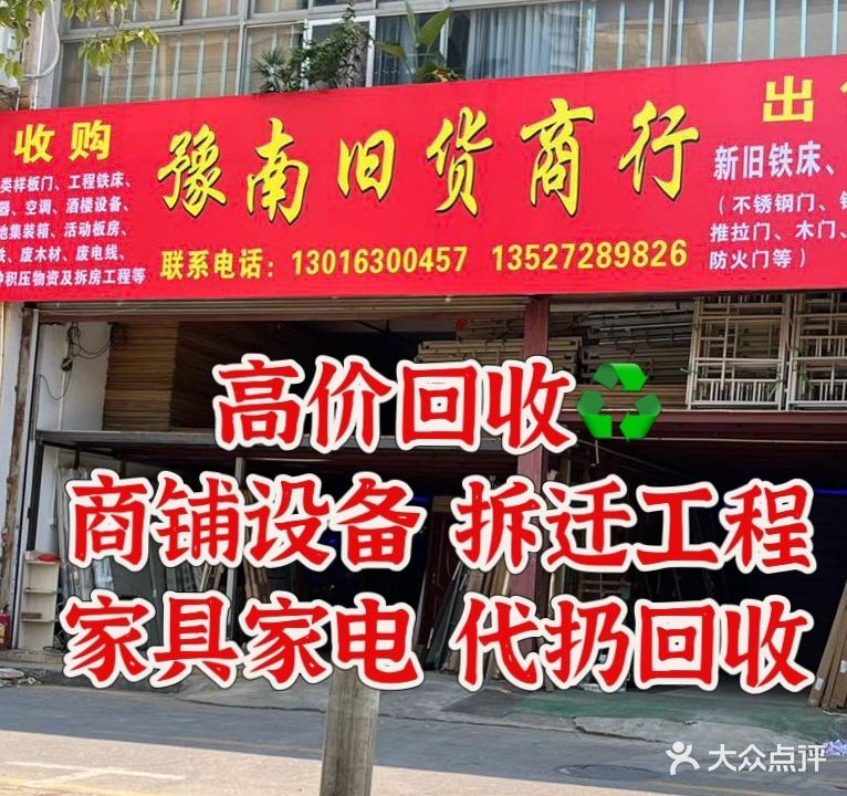 豫南旧货商行(永晟家居城店)