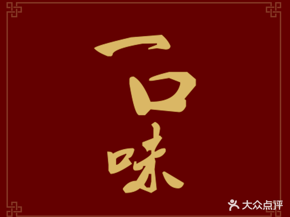 一口味(安昌)