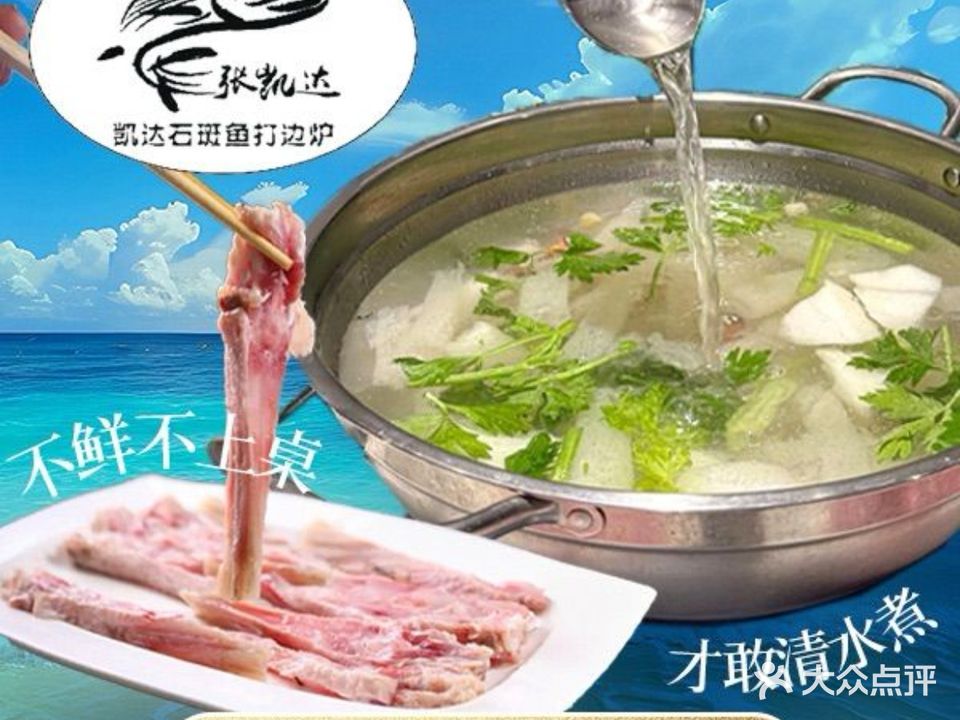 张凯达·深海石斑鱼潮汕火锅(十五年品牌·虹桥天街店)